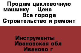 Продам циклевочную машинку. › Цена ­ 35 000 - Все города Строительство и ремонт » Инструменты   . Ивановская обл.,Иваново г.